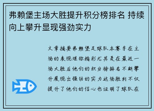 弗赖堡主场大胜提升积分榜排名 持续向上攀升显现强劲实力