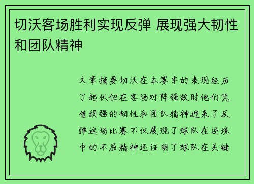 切沃客场胜利实现反弹 展现强大韧性和团队精神