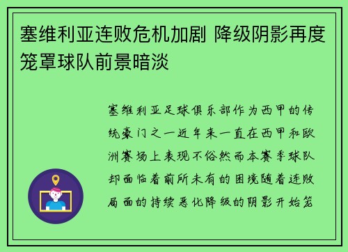 塞维利亚连败危机加剧 降级阴影再度笼罩球队前景暗淡