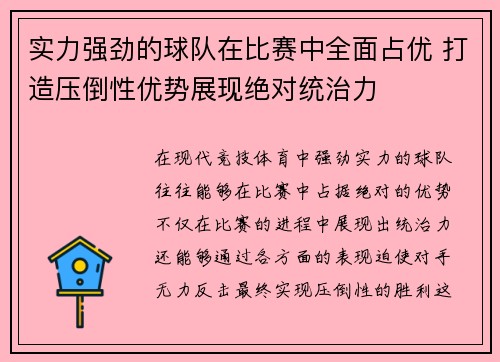 实力强劲的球队在比赛中全面占优 打造压倒性优势展现绝对统治力