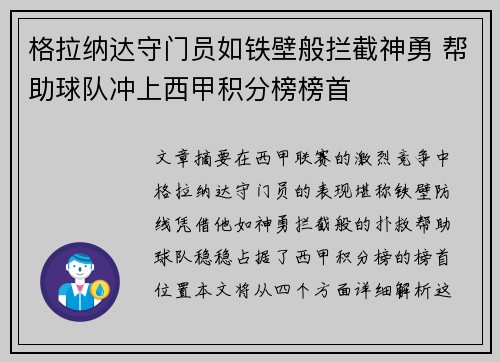 格拉纳达守门员如铁壁般拦截神勇 帮助球队冲上西甲积分榜榜首