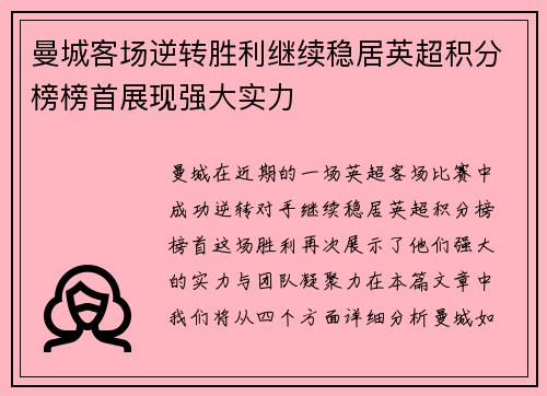 曼城客场逆转胜利继续稳居英超积分榜榜首展现强大实力