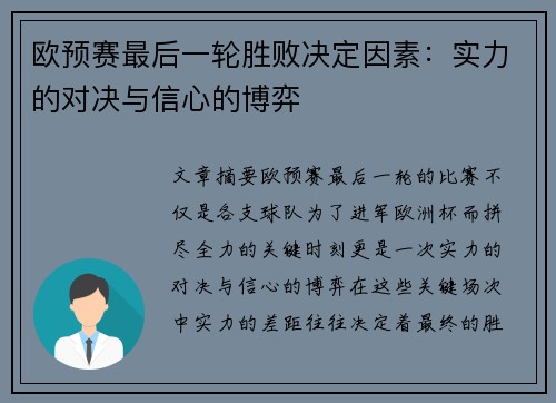 欧预赛最后一轮胜败决定因素：实力的对决与信心的博弈