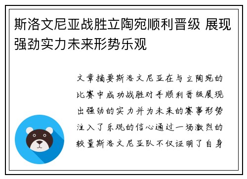 斯洛文尼亚战胜立陶宛顺利晋级 展现强劲实力未来形势乐观
