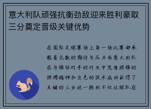 意大利队顽强抗衡劲敌迎来胜利豪取三分奠定晋级关键优势