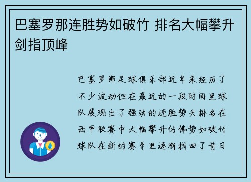 巴塞罗那连胜势如破竹 排名大幅攀升剑指顶峰