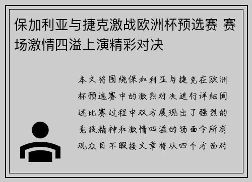 保加利亚与捷克激战欧洲杯预选赛 赛场激情四溢上演精彩对决