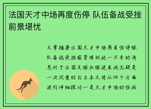 法国天才中场再度伤停 队伍备战受挫前景堪忧