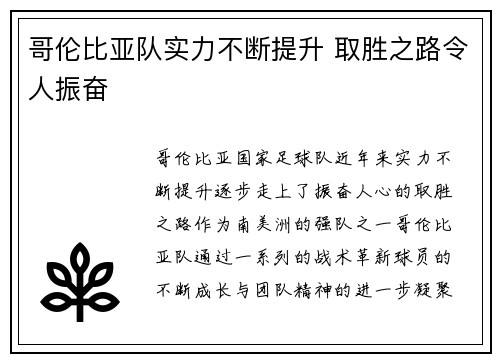 哥伦比亚队实力不断提升 取胜之路令人振奋