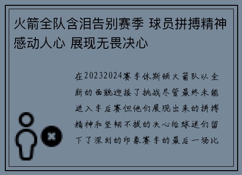 火箭全队含泪告别赛季 球员拼搏精神感动人心 展现无畏决心