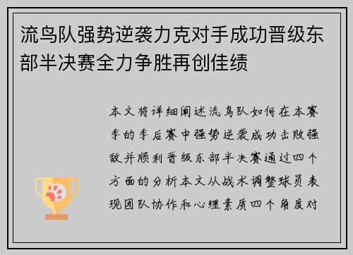 流鸟队强势逆袭力克对手成功晋级东部半决赛全力争胜再创佳绩