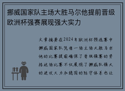 挪威国家队主场大胜马尔他提前晋级欧洲杯强赛展现强大实力