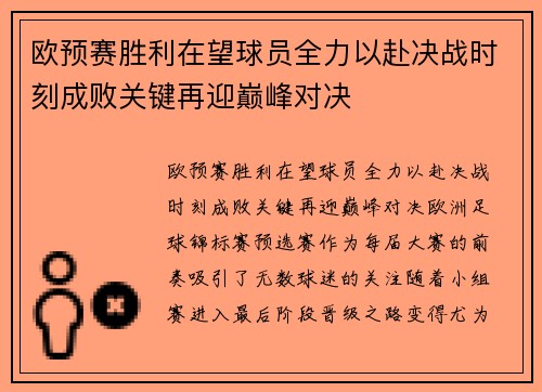 欧预赛胜利在望球员全力以赴决战时刻成败关键再迎巅峰对决
