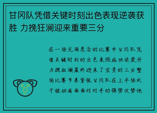 甘冈队凭借关键时刻出色表现逆袭获胜 力挽狂澜迎来重要三分