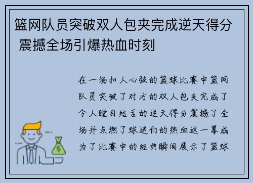 篮网队员突破双人包夹完成逆天得分 震撼全场引爆热血时刻