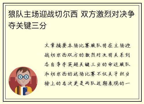 狼队主场迎战切尔西 双方激烈对决争夺关键三分