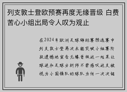 列支敦士登欧预赛再度无缘晋级 白费苦心小组出局令人叹为观止