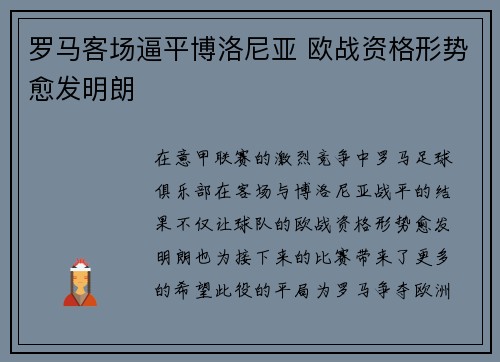 罗马客场逼平博洛尼亚 欧战资格形势愈发明朗
