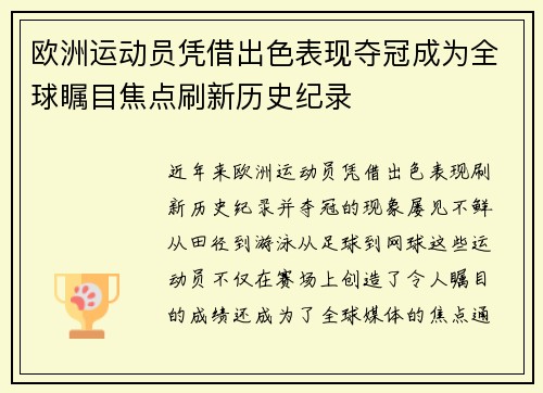 欧洲运动员凭借出色表现夺冠成为全球瞩目焦点刷新历史纪录