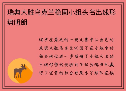 瑞典大胜乌克兰稳固小组头名出线形势明朗