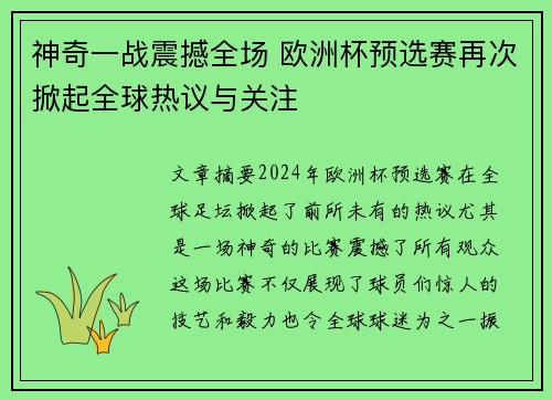 神奇一战震撼全场 欧洲杯预选赛再次掀起全球热议与关注