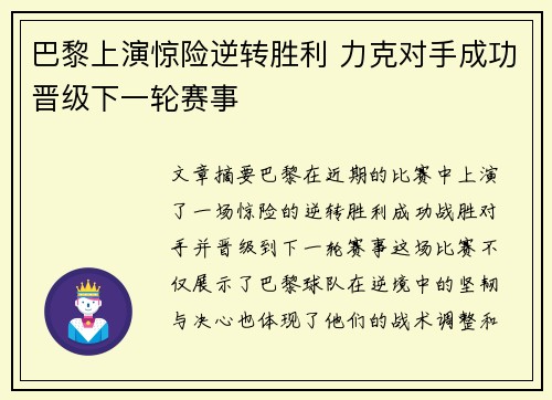 巴黎上演惊险逆转胜利 力克对手成功晋级下一轮赛事