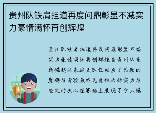贵州队铁肩担道再度问鼎彰显不减实力豪情满怀再创辉煌