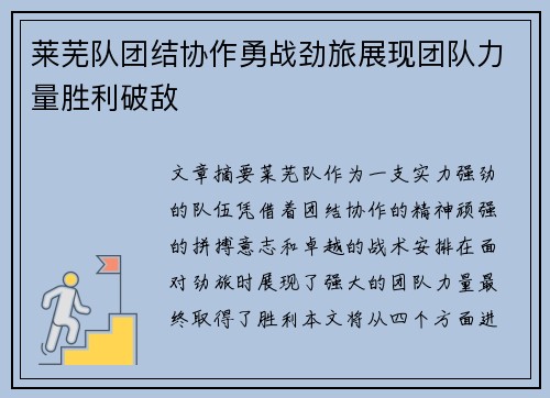 莱芜队团结协作勇战劲旅展现团队力量胜利破敌