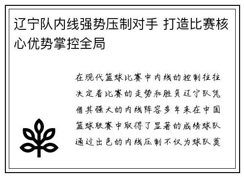 辽宁队内线强势压制对手 打造比赛核心优势掌控全局