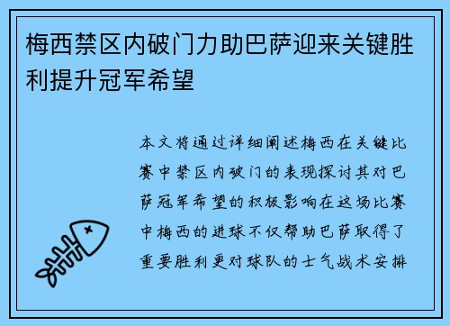 梅西禁区内破门力助巴萨迎来关键胜利提升冠军希望