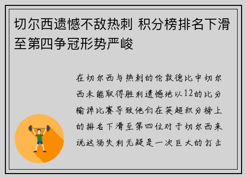 切尔西遗憾不敌热刺 积分榜排名下滑至第四争冠形势严峻