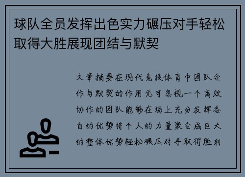 球队全员发挥出色实力碾压对手轻松取得大胜展现团结与默契