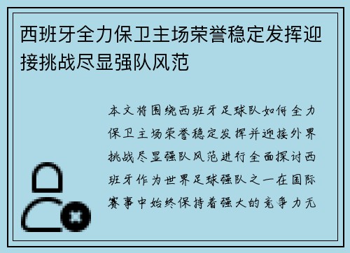 西班牙全力保卫主场荣誉稳定发挥迎接挑战尽显强队风范