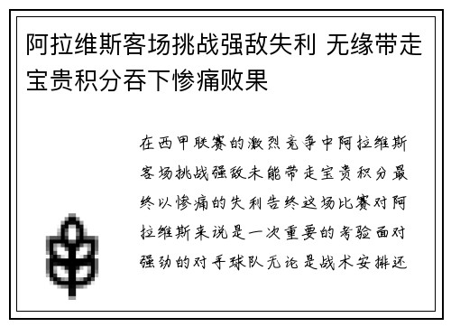 阿拉维斯客场挑战强敌失利 无缘带走宝贵积分吞下惨痛败果