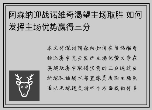 阿森纳迎战诺维奇渴望主场取胜 如何发挥主场优势赢得三分