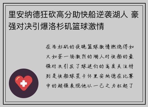 里安纳德狂砍高分助快船逆袭湖人 豪强对决引爆洛杉矶篮球激情