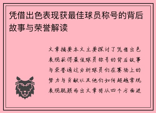 凭借出色表现获最佳球员称号的背后故事与荣誉解读