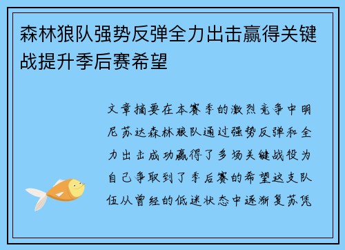 森林狼队强势反弹全力出击赢得关键战提升季后赛希望