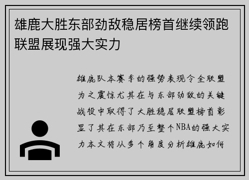 雄鹿大胜东部劲敌稳居榜首继续领跑联盟展现强大实力