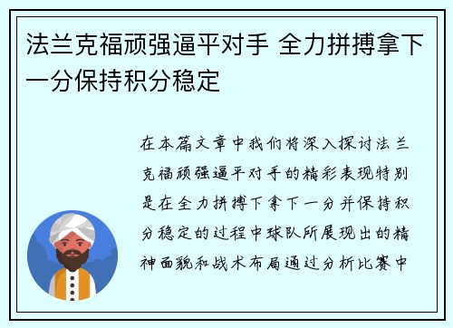 法兰克福顽强逼平对手 全力拼搏拿下一分保持积分稳定