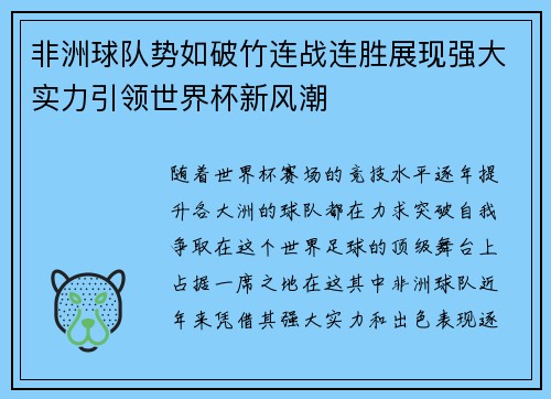 非洲球队势如破竹连战连胜展现强大实力引领世界杯新风潮