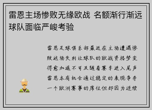 雷恩主场惨败无缘欧战 名额渐行渐远球队面临严峻考验