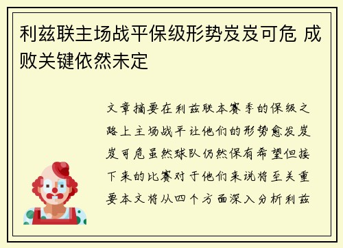 利兹联主场战平保级形势岌岌可危 成败关键依然未定