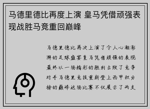马德里德比再度上演 皇马凭借顽强表现战胜马竞重回巅峰