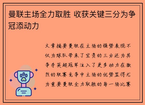 曼联主场全力取胜 收获关键三分为争冠添动力
