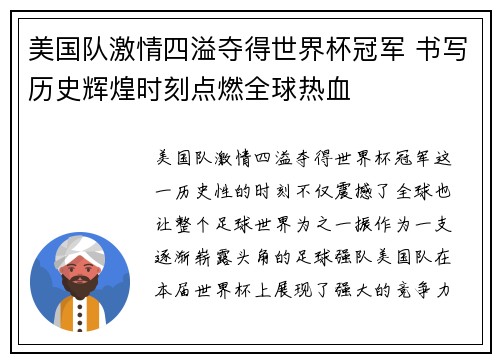 美国队激情四溢夺得世界杯冠军 书写历史辉煌时刻点燃全球热血