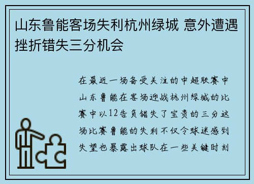 山东鲁能客场失利杭州绿城 意外遭遇挫折错失三分机会
