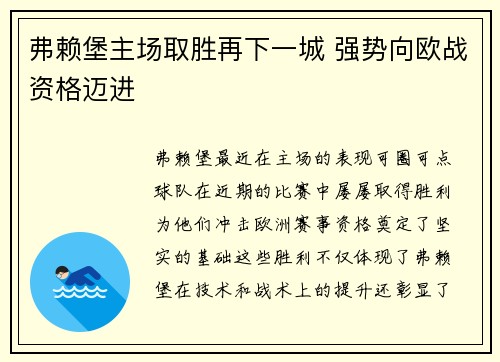 弗赖堡主场取胜再下一城 强势向欧战资格迈进