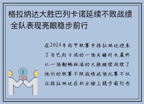 格拉纳达大胜巴列卡诺延续不败战绩 全队表现亮眼稳步前行