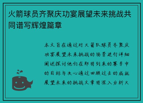 火箭球员齐聚庆功宴展望未来挑战共同谱写辉煌篇章